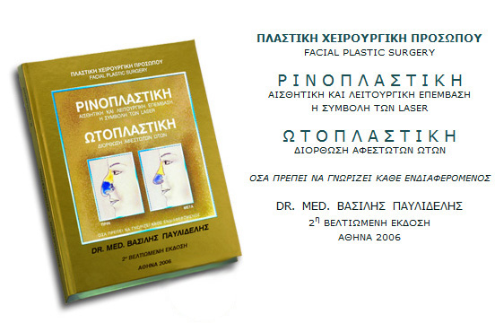 βιβλίο πλαστική χειρουργική, ωτοπλαστική, ρινοπλαστική