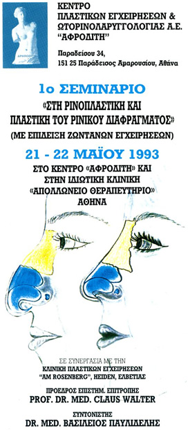 1ο Σεμινάριο Στη Ρινοπλαστική και Πλαστική του Ρινικού Διαφράγματος (Με Επίδειξη Ζωντανών Εγχειρήσεων)