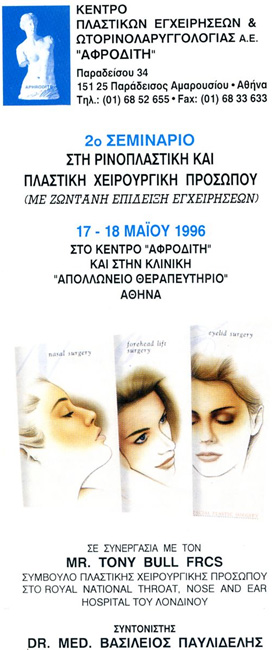 2ο Σεμινάριο Στη Ρινοπλαστική και Πλαστική του Ρινικού Διαφράγματος (Με Επίδειξη Ζωντανών Εγχειρήσεων)