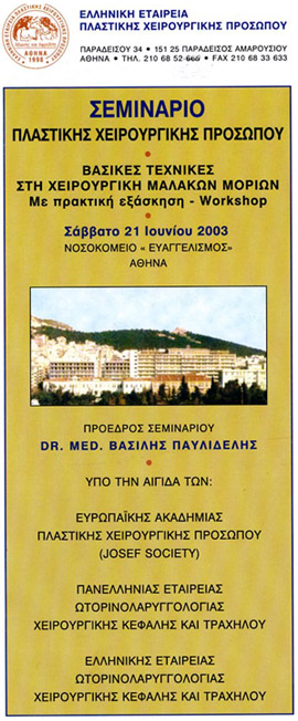 Σεμινάριο Πλαστικής Χειρουργικής - Προσώπου Βασικές Τεχνικές Στη Χειρουργική Μαλακών Μορίων (Με Πρακτική Εξάσκηση - Workshop)