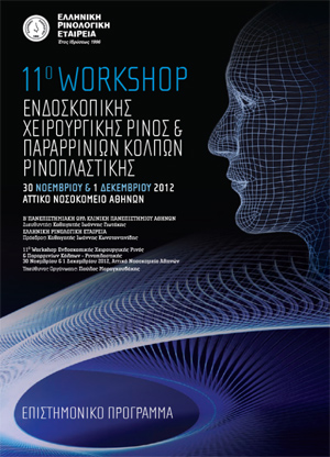 11ο Workshop Ενδοσκοπικής Χειρουργικής Ρινός & Παραρρινίων Κόλπων - Ρινοπλαστικής
