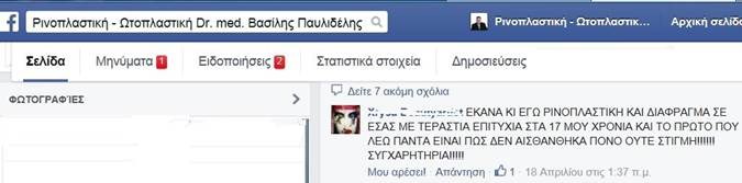 Απρίλιος 2015 - Ενδεικτικά σχόλια χειρουργημένων στο facebook