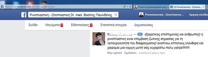 Ιανουάριος 2015 - Ενδεικτικά σχόλια χειρουργημένων στο facebook