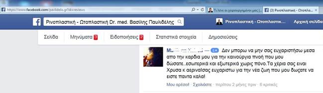 Oκτώβριος 2014 - Ενδεικτικά σχόλια χειρουργημένων στο facebook