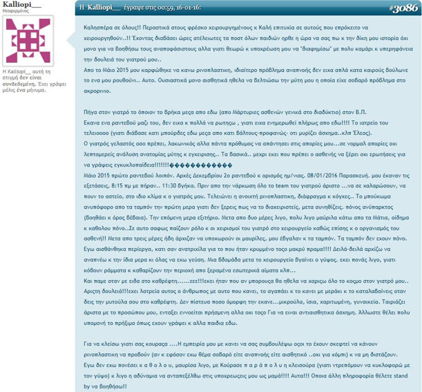 Σχόλια χειρουργημένων στο forum: e-steki.gr Iανουάριος 2016