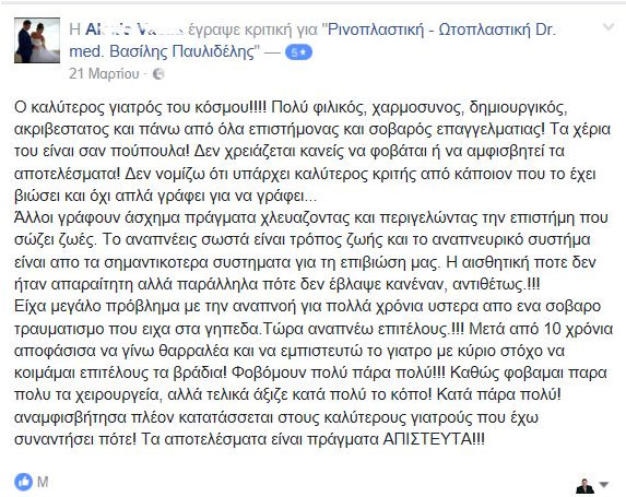 Σχόλια χειρουργημένων στο facebook Μάρτιος 2016