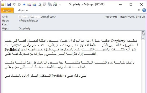 Ωτοπλαστική Αθήνα ευχαριστήρια επιστολή του κ. S... B... από Λίβανο, Ιούλιος 2017