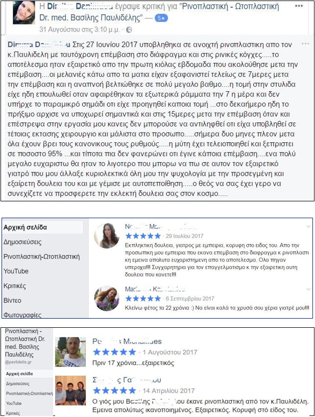 Κριτική στο facebook έγραψε η κ. Δήμητρα Δαν..., που υποβλήθηκε σε ανοιχτή ρινοπλαστική με ταυτόχρονη επέμβαση στο διάφραγμα και τις κόγχες... o Θεός να σας έχει γερό να συνεχίζετε να προσφέρετε την εκλεκτή δουλειά σας στον κόσμο... Σεπτέμβριος 2017