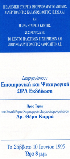 Επιστημονική Και Ψυχαγωγική  ΩΡΛ Εκδήλωση