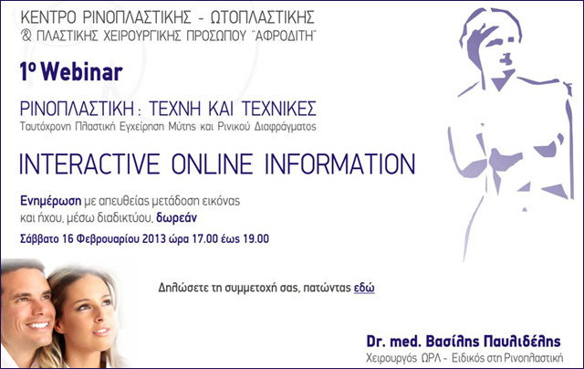 1ο Webinar ΡΙΝΟΠΛΑΣΤΙΚΗ: TEXNH KAI TEXNIKEΣ