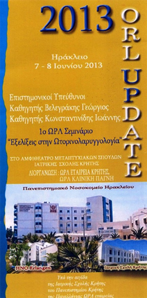 1o ΩΡΛ Σεμινάριο