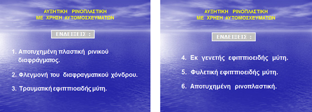 Διαφάνειες από την ομιλία του Dr. med. Bασίλη  Παυλιδέλη, όπου αναφέρονται οι πιο συνηθισμένες ενδείξεις πραγματοποίησης Αυξητικής Ρινοπλαστικής με χρήση Αυτομοσχευμάτων.