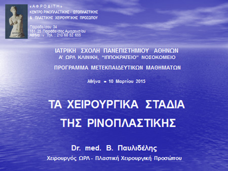 Εισαγωγική διαφάνεια από την ομιλία του Dr. med. B. Παυλιδέλη
