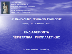 Ο Dr. med. Bασίλης Παυλιδέλης, ομιλητής στο 15ο Πανελλήνιο Σεμινάριο Ρινολογίας