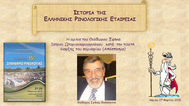 Διαφάνειες από την ομιλία του συναδέλφου Θεόδωρου Σφήκα (Θεσσαλονίκη)