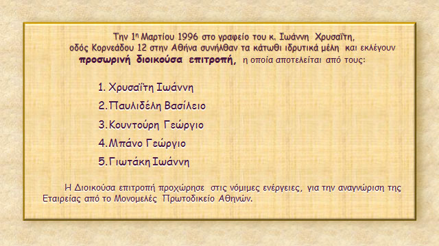 Διαφάνειες από την ομιλία του συναδέλφου Θεόδωρου Σφήκα (Θεσσαλονίκη)