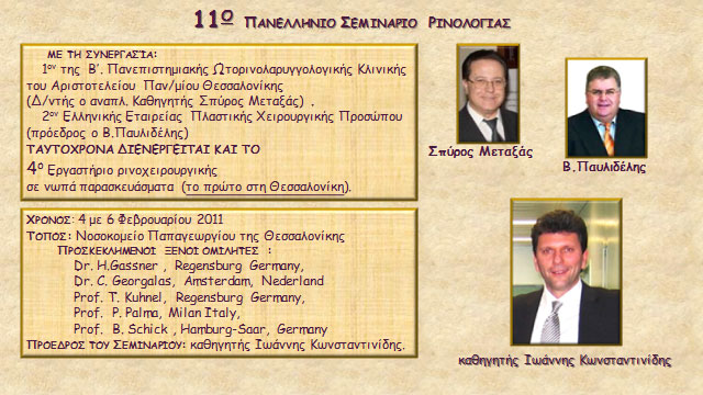 Διαφάνειες από την ομιλία του συναδέλφου Θεόδωρου Σφήκα (Θεσσαλονίκη)