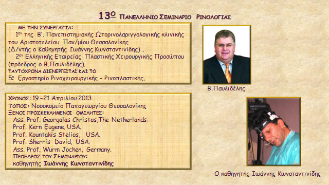 Διαφάνειες από την ομιλία του συναδέλφου Θεόδωρου Σφήκα (Θεσσαλονίκη)