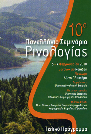 10ο ΠΑΝΕΛΛΗΝΙΟ ΡΙΝΟΛΟΓΙΚΟ ΣΕΜΙΝΑΡΙΟ