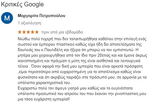 Ρινοπλαστική 2020 αξιολογήσεις κριτικές Google Δεκέμβριος 2020