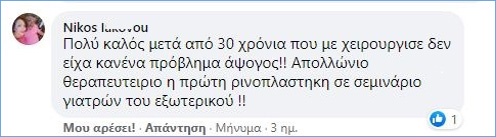 Ρινοπλαστική 2021: Μαρτυρία και σχόλιο στο facebook, Aπρίλιος