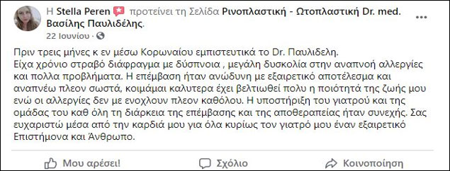 Ρινοπλαστική 2021: Μαρτυρία και σχόλιο στο facebook, Ιούνιος