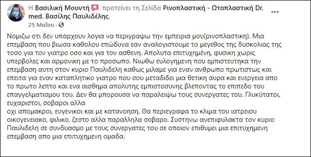 Ρινοπλαστική 2021: Μαρτυρία και σχόλιο στο facebook, Μάιος