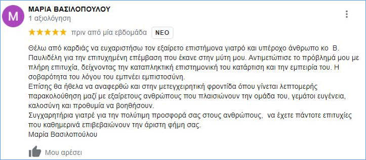 Ρινοπλαστική 2021: Aξιολόγηση κριτική Google, Οκτώβριος