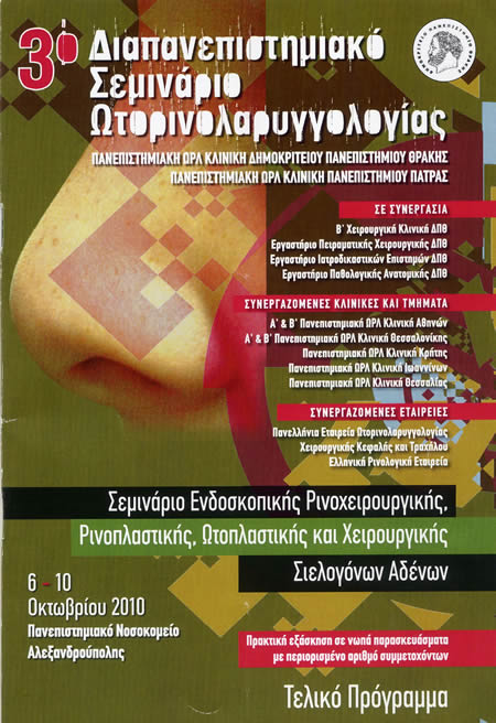 3ο Διαπανεπιστημιακό Σεμινάριο Ωτορινολαρυγγολογίας