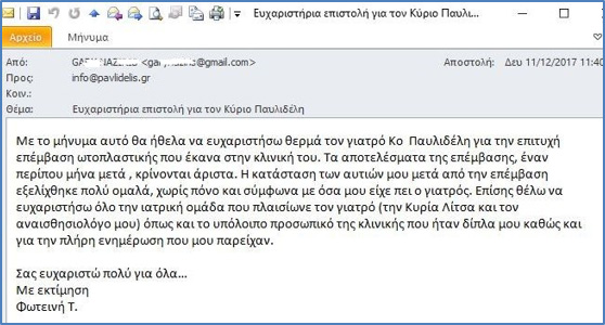 Χωρίς πόνο επιτυχημένη επέμβαση ωτοπλαστικής, σχολιάζει η κ. Φ... Τ..., Δεκέμβριος 2017