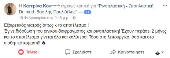 Σχόλια για διόρθωση ρινικού διαφράγματος και ρινοπλαστική στο facebook Φεβρουάριος 2018