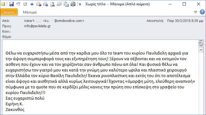 Τον καλύτερο ΩΡΛ και πλαστικό χειρουργό για ρινοπλαστική στην Ελλάδα σχολιάζει και περιγράφει την εμπειρία της η κ. Ελένη K..., επιχειρηματίας, Ζάκυνθος, Απρίλιος 2018