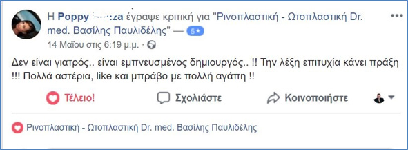 Σχόλια για ρινοπλαστική στο facebook Μάιος 2018