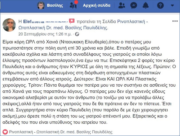 Μαρτυρία και σχόλια για Dr. med B. Παυλιδέλη στο facebook Σεπτέμβριος 2018