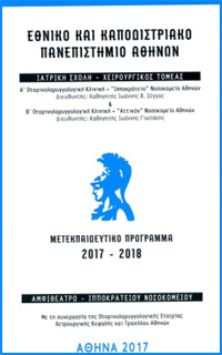 Μετεκπαιδευτικό πρόγραμμα 2017 - 2018
