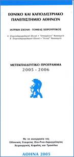 Μετεκπαιδευτικό πρόγραμμα 2005 - 2006