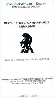 Μετεκπαιδευτικό πρόγραμμα 1999 - 2000