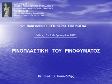 Διαφάνεια από την ομιλία του Dr. med. B. Παυλιδέλη.