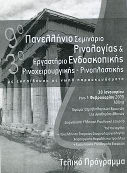9ο Πανελλήνιο Σεμινάριο Ρινολογίας