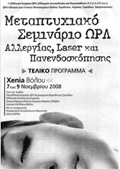 Μεταπτυχιακό Σεμινάριο ΩΡΛ - Αλλεργίας, Laser και Πανενδοσκόπησης (Workshop)
