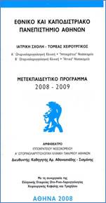 Μετεκπαιδευτικό πρόγραμμα 2008 - 2009