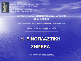 Εισαγωγική διαφάνεια από την ομιλία του Dr. med. B. Παυλιδέλη