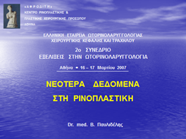 Εισαγωγική διαφάνεια από την ομιλία του Dr. med. B. Παυλιδέλη