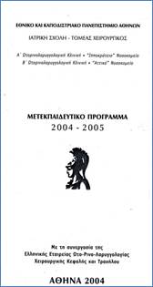 Μετεκπαιδευτικό πρόγραμμα 2004 - 2005
