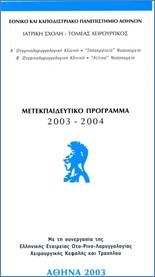 Μετεκπαιδευτικό πρόγραμμα 2003 - 2004