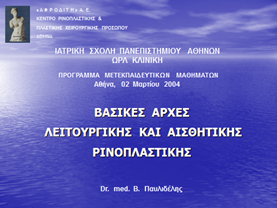 Εισαγωγική διαφάνεια από την ομιλία του Dr. med. B. Παυλιδέλη
