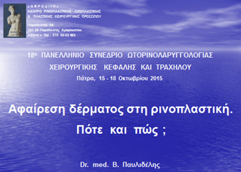 Ο τίτλος της ομιλίας του κ. Παυλιδέλη.