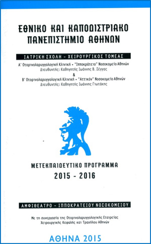 Μετεκπαιδευτικό πρόγραμμα Ιατρικής Σχολής Αθηνών 2015-2016