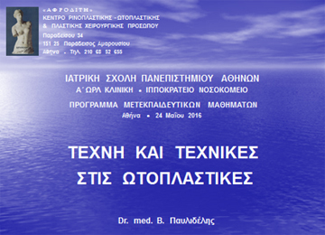 Διαφάνεια από την ομιλία του Dr. med. B. Παυλιδέλη