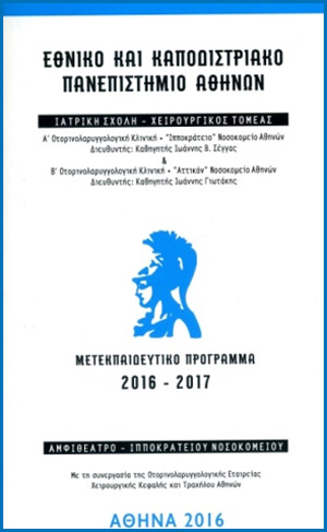 Ρινοπλαστική: Μετεκπαιδευτικό πρόγραμμα Iατρικής Σχολής Πανεπιστημίου Αθηνών, 2016 - 2017